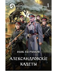 Александровскiе кадеты. В 2-х томах. Том 1