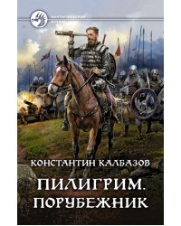 Пилигрим. Порубежник