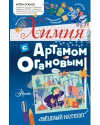 Химия с Артемом Огановым