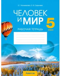 Человек и мир. 5 класс. Рабочая тетрадь