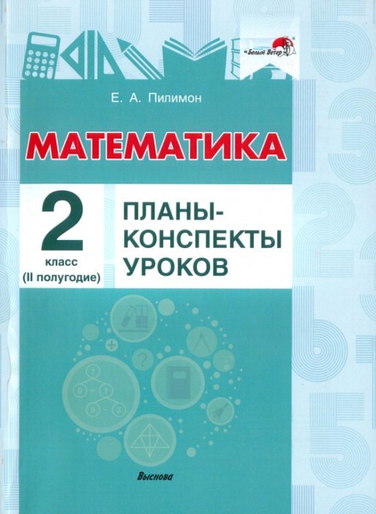 Математика. 2 класс. Планы-конспекты уроков. II полугодие