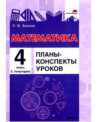 Математика. 4 класс. Планы-конспекты уроков. I полугодие