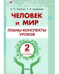 Человек и мир. 2 класс. Планы-конспекты уроков. I полугодие