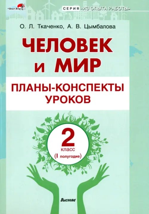 Человек и мир. 2 класс. Планы-конспекты уроков. I полугодие