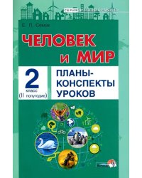 Человек и мир. 2 класс. Планы-конспекты уроков. II полугодие