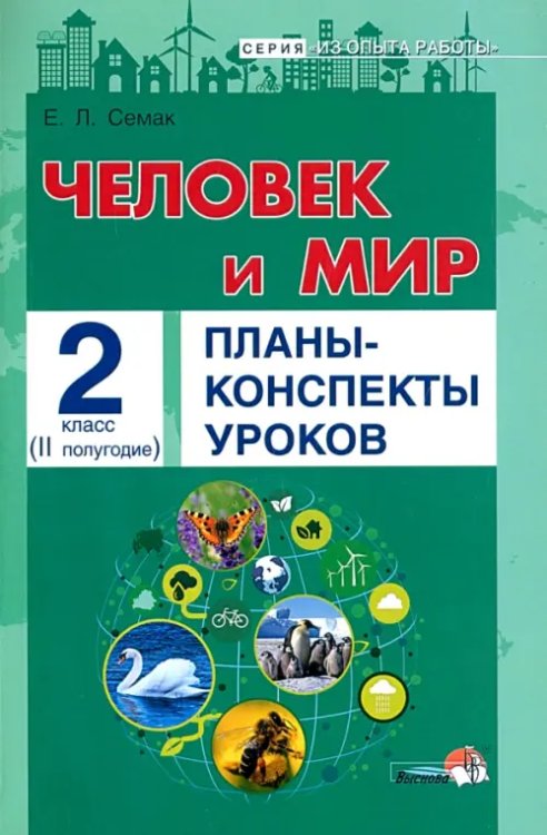 Человек и мир. 2 класс. Планы-конспекты уроков. II полугодие