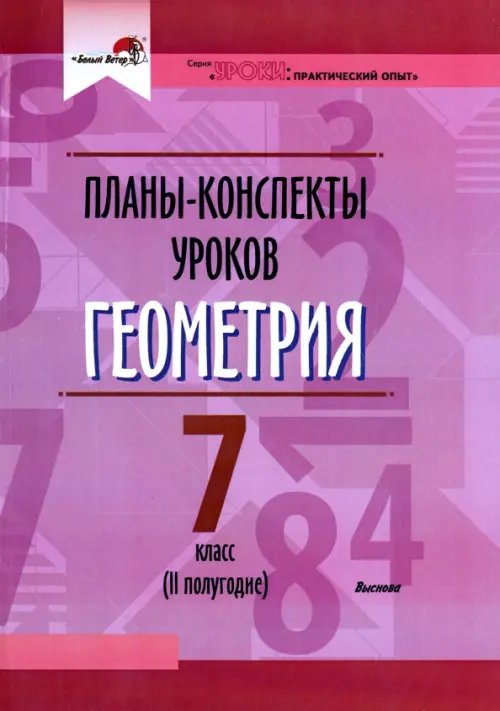 Геометрия. 7 класс. Планы-конспекты уроков. II полугодие