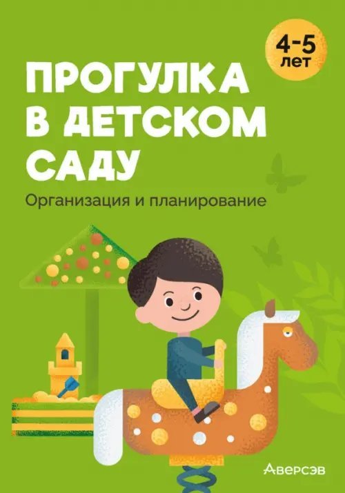 Прогулка в детском саду. Организация и планирование. 4-5 лет