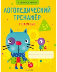 Логопедический тренажер. Гласные. 3-5 лет