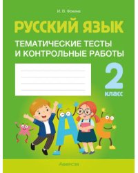 Русский язык. 2 класс. Тематические тесты и контрольные работы