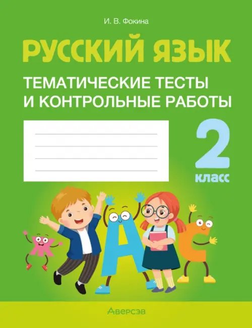 Русский язык. 2 класс. Тематические тесты и контрольные работы