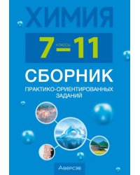 Химия. 7-11 классы. Сборник практико-ориентированных заданий