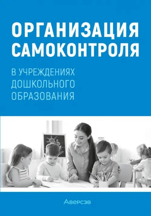 Организация самоконтроля в учреждениях дошкольного образования