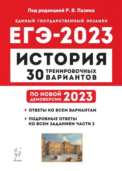 ЕГЭ 2023 История. 30 тренировочных вариантов