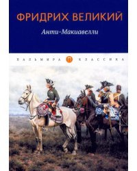 Анти-Макиавелли, или Опыт возражения на Макиавеллиеву науку об образе государственного правления