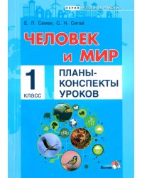 Человек и мир. 1 класс. Планы-конспекты уроков