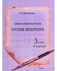 Русская литература. 5 класс. Планы-конспекты уроков. II полугодие