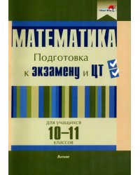 Математика. 10-11 классов. Подготовка к экзамену и ЦТ