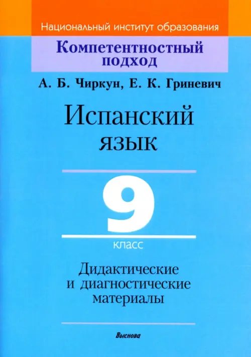 Испанский язык. 9 класс. Дидактические и диагностические материалы