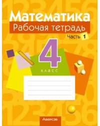 Математика. 4 класс. Рабочая тетрадь. В 2 частях. Часть 1