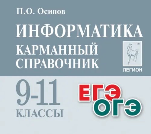 Информатика. 9-11 классы. Карманный справочник