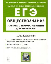 ЕГЭ Обществознание. 10–11 классы. Работа с нормативными документами