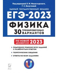 ЕГЭ 2023 Физика. 30 тренировочных вариантов