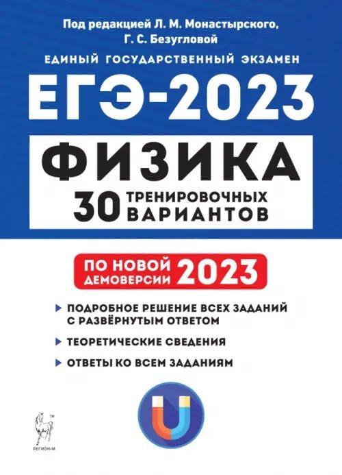 ЕГЭ 2023 Физика. 30 тренировочных вариантов