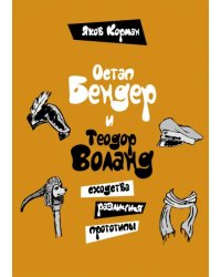 Остап Бендер и Теодор Воланд. Сходства, различия, прототипы