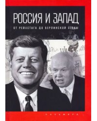 Россия и Запад. От Рейхстага до Берлинской стены