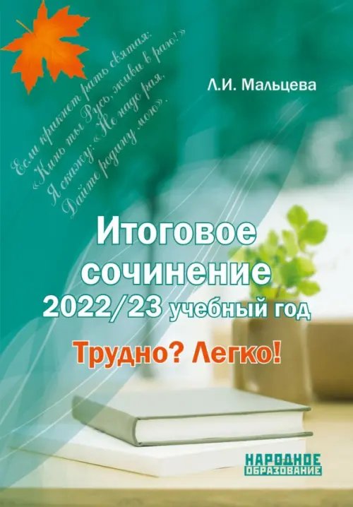 Итоговое сочинение. 2022/23 учебный год. Трудно? Легко!