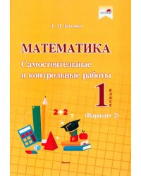 Математика. 1 класс. Самостоятельные и контрольные работы. Вариант 2