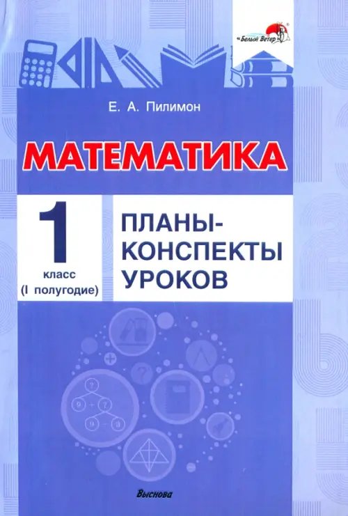 Математика. 1 класс. Планы-конспекты уроков. I полугодие