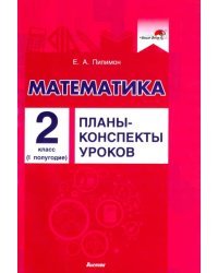 Математика. 2 класс. Планы-конспекты уроков. I полугодие