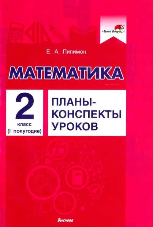 Математика. 2 класс. Планы-конспекты уроков. I полугодие