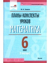 Математика. 6 класс. Планы-конспекты уроков. II полугодие