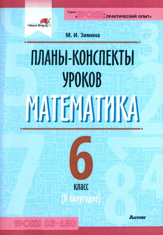 Математика. 6 класс. Планы-конспекты уроков. II полугодие