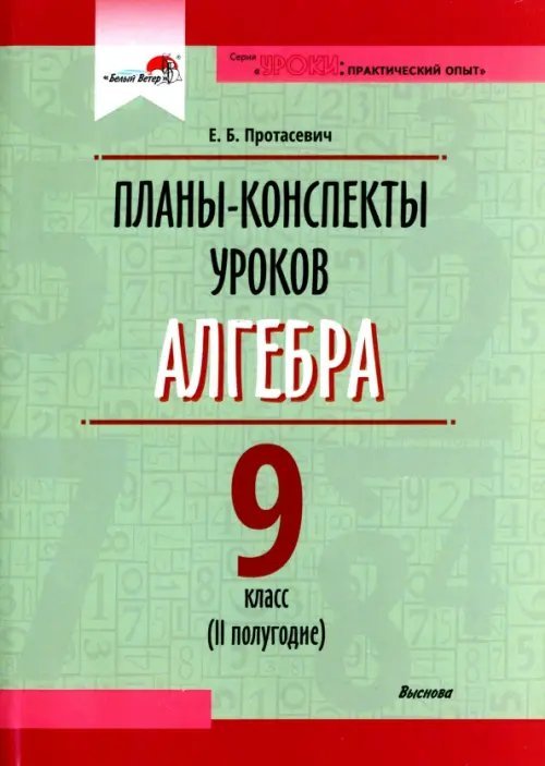 Алгебра. 9 класс. Планы-конспекты уроков. II полугодие