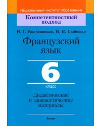 Французский язык. 6 класс. Дидактические и диагностические материалы