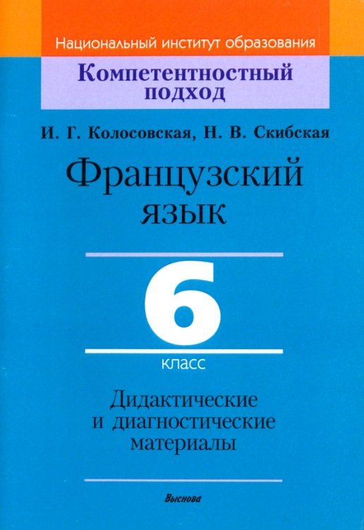 Французский язык. 6 класс. Дидактические и диагностические материалы