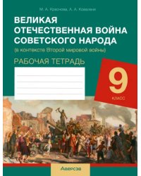 История. 9 класс. Рабочая тетрадь. Великая Отечественная война советского народа