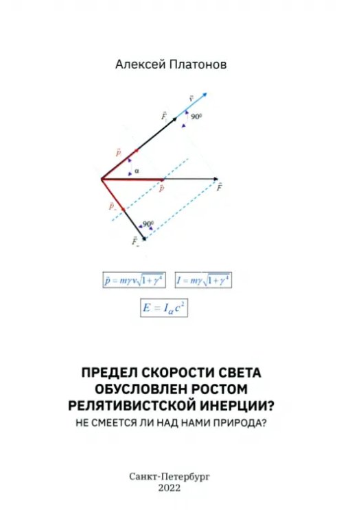 Предел скорости света обусловлен ростом релятивистской инерции? Не смеется ли над нами Природа?