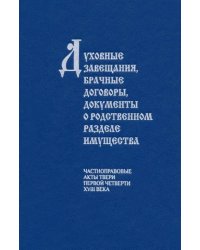 Духовные завещания, брачные договоры, документы о родственном разделе имущества. Частноправовые акты