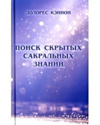 Поиск скрытых сакральных знаний