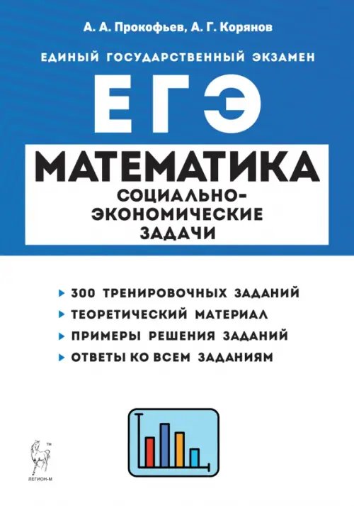 ЕГЭ Математика. 10-11 классы. Социально-экономические задачи