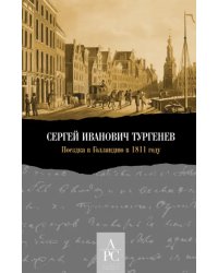 Сергей Иванович Тургенев. Поездка в Голландию в 1811 году