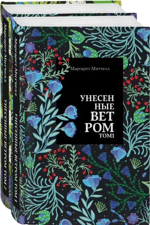 Унесенные ветром. Комплект из 2-х книг (количество томов: 2)