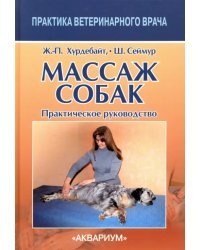 Массаж собак. Практическое руководство