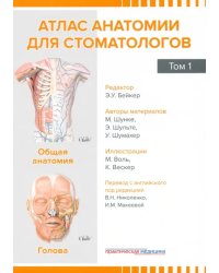 Атлас анатомии для стоматологов. Том 1. Общая анатомия. Голова