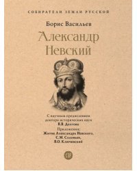 Александр Невский